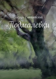 бесплатно читать книгу Подмалевки автора Лазарь Соколовский