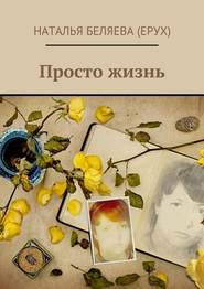 бесплатно читать книгу Просто жизнь автора Наталья Беляева (Ерух)