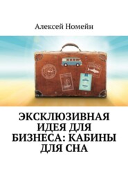 бесплатно читать книгу Эксклюзивная идея для бизнеса: кабины для сна автора Алексей Номейн