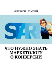 бесплатно читать книгу Что нужно знать маркетологу о конверсии автора Алексей Номейн