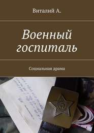 бесплатно читать книгу Военный госпиталь. Социальная драма автора Виталий А.