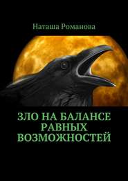 бесплатно читать книгу Зло на балансе равных возможностей автора Наташа Романова