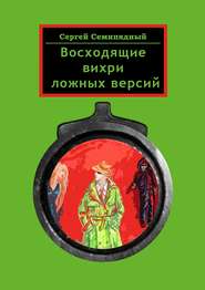 бесплатно читать книгу Восходящие вихри ложных версий автора Сергей Семипядный