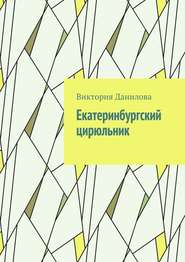 бесплатно читать книгу Екатеринбургский цирюльник автора Виктория Данилова
