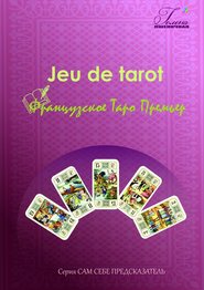 бесплатно читать книгу Французское Таро Премьер. Jeu de tarot автора Гелена Пшеничная