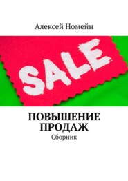 бесплатно читать книгу Повышение продаж. Сборник автора Алексей Номейн