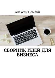 бесплатно читать книгу Сборник идей для бизнеса автора Алексей Номейн