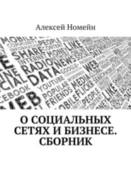 бесплатно читать книгу О социальных сетях и бизнесе. Сборник автора Алексей Номейн