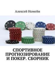 бесплатно читать книгу Спортивное прогнозирование и покер. Сборник автора Алексей Номейн
