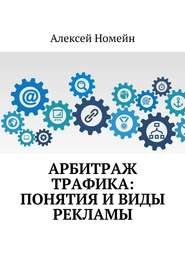 бесплатно читать книгу Арбитраж трафика: понятия и виды рекламы автора Алексей Номейн