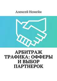 бесплатно читать книгу Арбитраж трафика: офферы и выбор партнерок автора Алексей Номейн