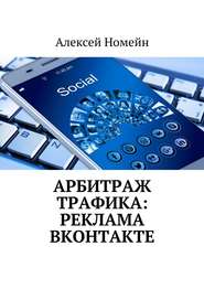 бесплатно читать книгу Арбитраж трафика: реклама ВКонтакте автора Алексей Номейн