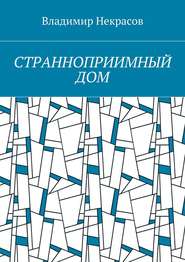 бесплатно читать книгу Странноприимный дом автора Владимир Некрасов