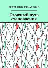 бесплатно читать книгу Сложный путь становления автора Екатерина Игнатенко