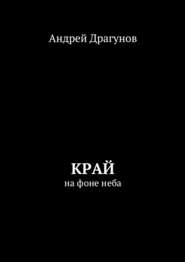бесплатно читать книгу Край. На фоне неба автора Андрей Драгунов