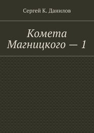 бесплатно читать книгу Комета Магницкого – 1 автора Сергей Данилов