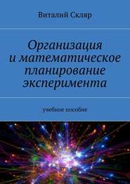 бесплатно читать книгу Организация и математическое планирование эксперимента. Учебное пособие автора Виталий Скляр