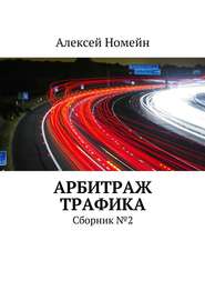 бесплатно читать книгу Арбитраж трафика. Сборник №2 автора Алексей Номейн