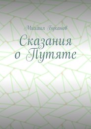 бесплатно читать книгу Сказания о Путяте автора Михаил Буканов