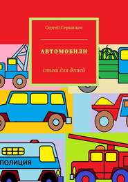 бесплатно читать книгу Автомобили. Стихи для детей автора Сергей Серванкос