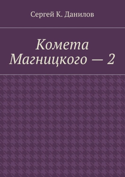 Комета Магницкого – 2