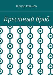бесплатно читать книгу Крестный брод автора Федор Иванов
