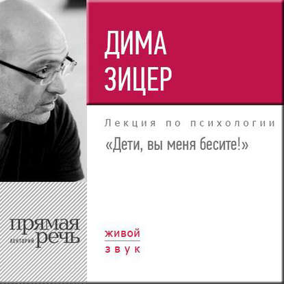 Лекция «Дети, вы меня бесите!»
