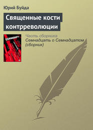 бесплатно читать книгу Священные кости контрреволюции автора Юрий Буйда