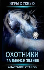бесплатно читать книгу Охотники за камнем знаний автора Анатолий Старов