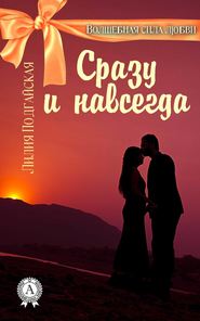 бесплатно читать книгу Сразу и навсегда автора Лилия Подгайская
