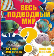 бесплатно читать книгу Весь подводный мир автора Дмитрий Кошевар