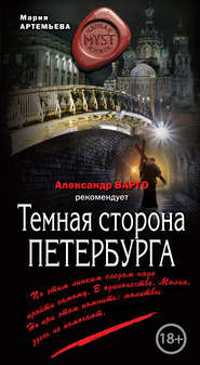 бесплатно читать книгу Темная сторона Петербурга автора Мария Артемьева