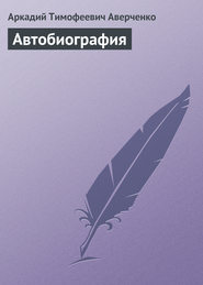 бесплатно читать книгу Автобиография автора Аркадий Аверченко