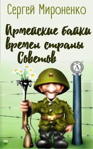 бесплатно читать книгу Армейские байки времён страны Советов автора Сергей Мироненко