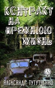 бесплатно читать книгу Контракт на прежнюю жизнь автора Александр Тутутченко