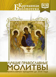 бесплатно читать книгу Лучшие православные молитвы. Православные праздники до 2030 года автора  Коллектив авторов