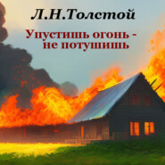 бесплатно читать книгу Упустишь огонь – не потушишь автора Лев Толстой