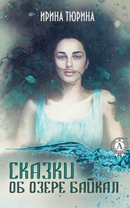 бесплатно читать книгу Сказки об озере Байкал автора Ирина Тюрина