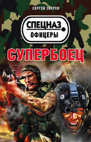 бесплатно читать книгу Супербоец автора Сергей Зверев