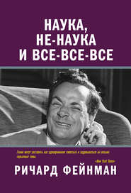 бесплатно читать книгу Наука, не-наука и все-все-все автора Ричард Фейнман