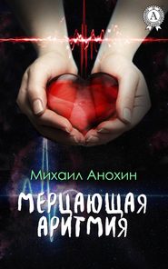 бесплатно читать книгу Мерцающая аритмия автора Михаил Анохин