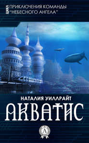 бесплатно читать книгу Акватис автора Наталия Уиллрайт