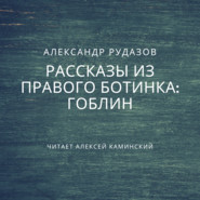 бесплатно читать книгу Гоблин автора Александр Рудазов