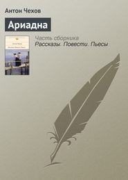 бесплатно читать книгу Ариадна автора Антон Чехов