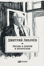 бесплатно читать книгу Письма о добром и прекрасном автора Дмитрий Лихачев