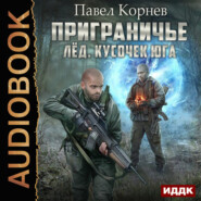 бесплатно читать книгу Лед. Кусочек юга автора Павел Корнев