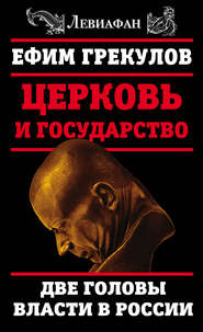 бесплатно читать книгу Церковь и государство. Две головы власти в России автора Ефим Грекулов