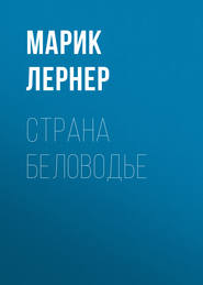 бесплатно читать книгу Страна Беловодье автора Марик Лернер