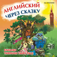 бесплатно читать книгу Английский через сказку. Для младших школьников автора К.К. Остапенко