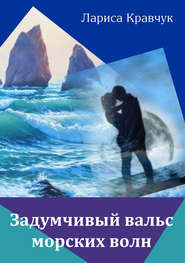 бесплатно читать книгу Задумчивый вальс морских волн автора Лариса Кравчук